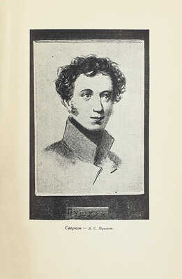 [Собрание В.Г. Лидина]. Арзамас и арзамасские протоколы / Вводная ст., ред. протоколов и примеч. к ним М.С. Боровковой-Майковой; предисл. Д. Благого; переплет и суперобл. работы худож. М. Кирнарского. Л.: Изд-во писателей в Ленинграде, 1933.